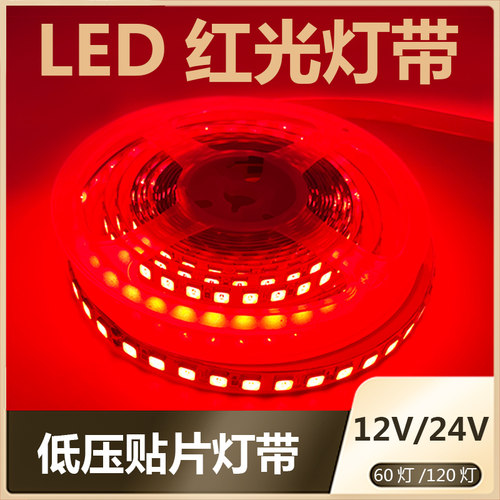 12V24V220V红光线性LED灯带
