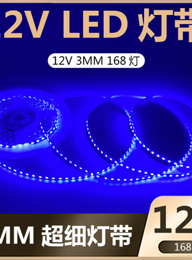 led12V3MM超亮超细超窄168灯蓝光冰蓝色灯带沙漏模型橱柜橱窗灯带