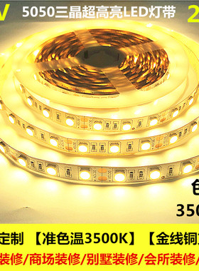 LED灯带条3500K色温超高亮防水12V3500K灯带24V灯条3500K展柜厅