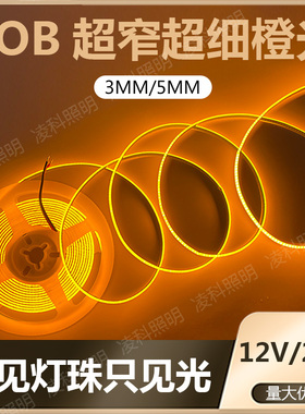 12V5MMCOB橙色LED灯带条超细窄超薄超高亮3MMCOB橘色桔红色灯带条