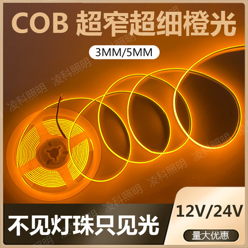 12VCOB5MM3MM橙色灯带
