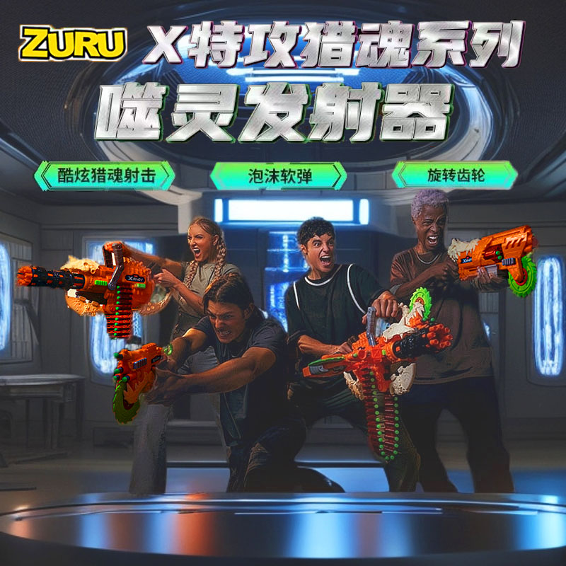 zuru X特攻噬灵猎魂系列4-6-12岁儿童软弹枪加特林发射器玩具枪男