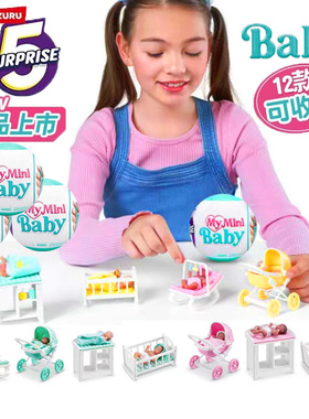 ZURU五倍Minibaby惊喜球蛋迷你宝贝宝宝球婴儿盲盒儿童过家家玩具