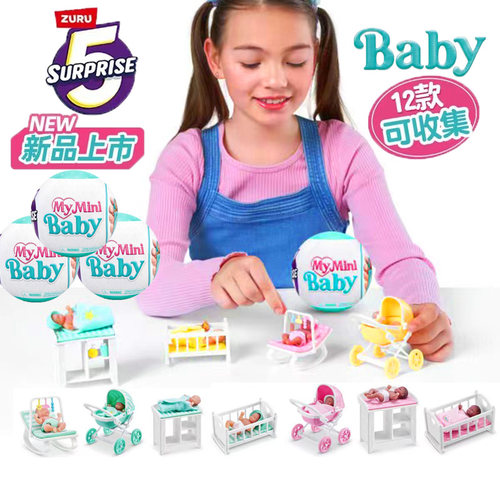 ZURU五倍Minibaby惊喜球蛋迷你宝贝宝宝球婴儿盲盒儿童过家家玩具