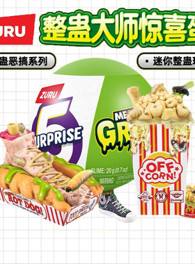 zuru整蛊大师一代整蛊球盲盒球恶心球迷你微缩食玩变质食物球玩具