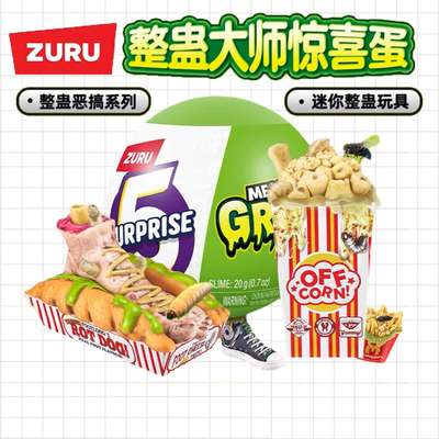 zuru整蛊大师一代整蛊球盲盒球恶心球迷你微缩食玩变质食物球玩具