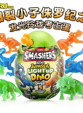 zuru爆裂小子玲珑发光考古恐龙蛋盲盒儿童侏罗纪夜光恐龙玩具礼物