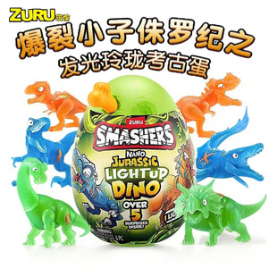 zuru爆裂小子玲珑发光考古恐龙蛋盲盒儿童侏罗纪夜光恐龙玩具礼物