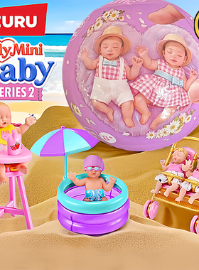 ZURU宝宝球二代迷你宝贝球Minibaby婴儿球盲盒硅胶娃娃过家家玩具