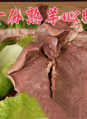 九成熟全熟羊心肺纯干无水份开袋即食羊汤馆批发羊下水羊心肝肺