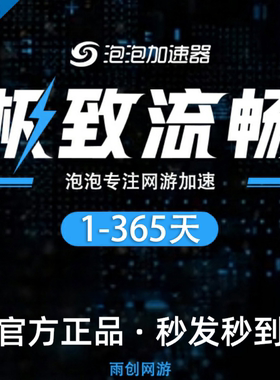 泡泡加速器 1/5/8小时7/30/90/365天 卡包兑换码CDK 网游加速器