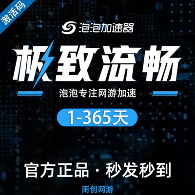 泡泡加速器 1/5/8小时7/30/90/365天 卡包兑换码CDK 网游加速器