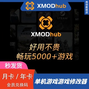 steam电脑单机游戏辅助 XMODhub修改器周月年卡xmod高级会员兑换码