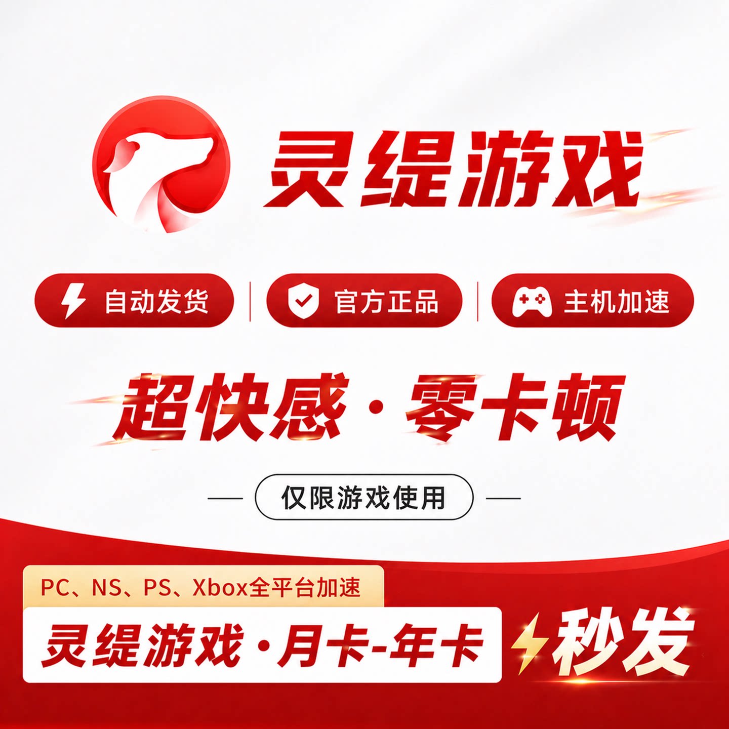 灵缇游戏31-386天月/年卡STEAM