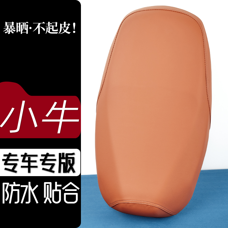 小牛MT2025电动车座套雅橙色电瓶车坐垫防刮花防水防滑皮套座垫套