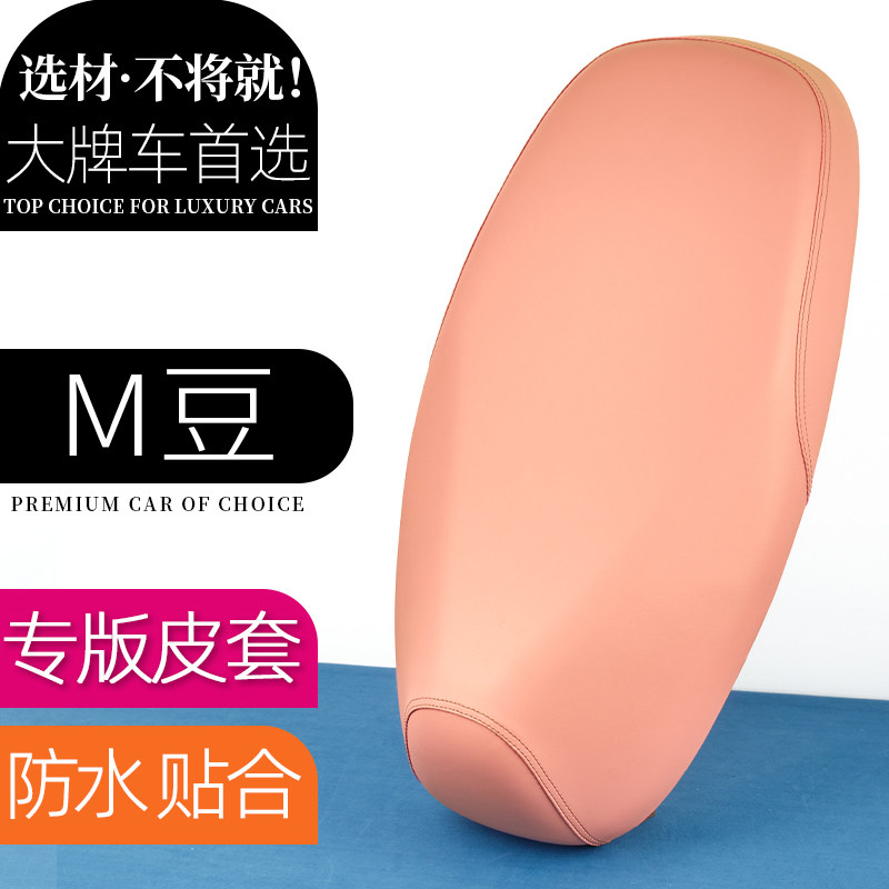 爱玛M豆电动车座套粉色潮流棕电瓶车坐垫防刮花防水加厚防滑皮革
