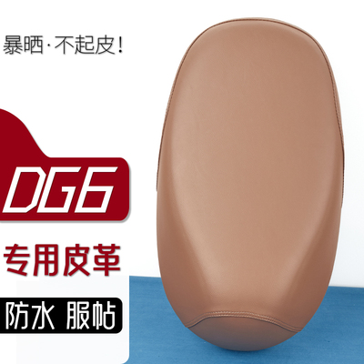 雅迪DG6电动车座套红茶咖电瓶车坐垫防刮花防水加厚防滑皮套座垫