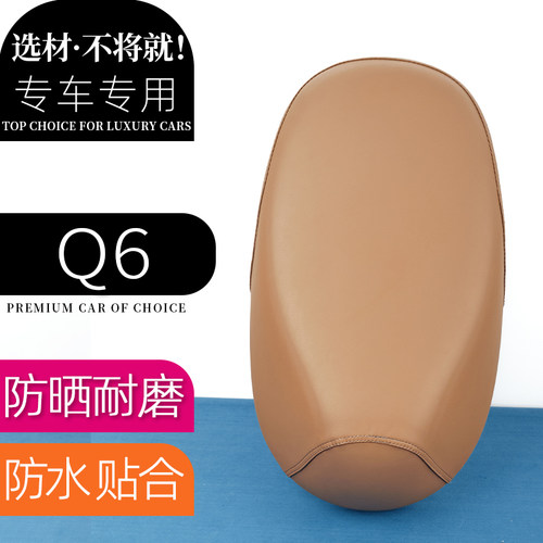 雅迪Q6电动车座套雅咖色电瓶车坐垫防刮花防水加厚防滑皮套座垫套