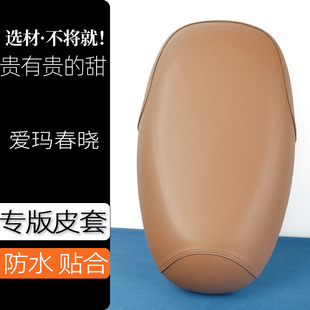 爱玛春晓电动车座套驼棕色电瓶车坐垫套防刮花防水加厚防滑坐套子