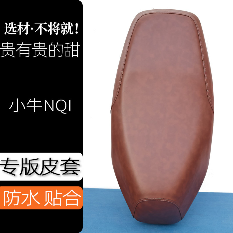 小牛NQI电动车座套云雾棕电瓶车坐垫套子防刮花防水加厚防滑套子
