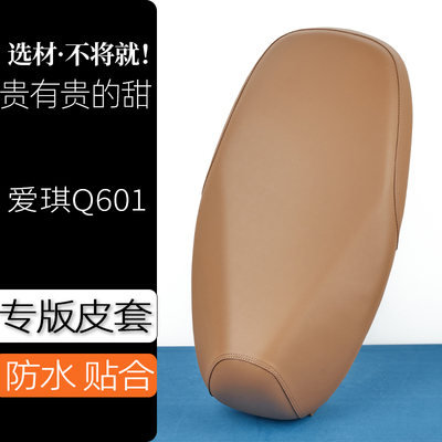 爱玛爱琪Q601电动车座套驼棕色电瓶车坐套防刮花防水加厚防滑坐套
