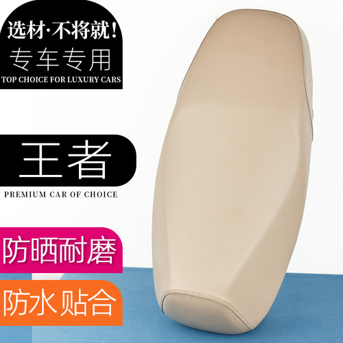 台铃王者电动车座套典雅米电瓶车座垫坐包座椅防刮防水加厚防滑套