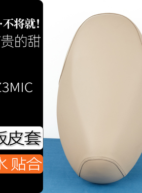 九号QZ3MIX电动车座套典雅米电瓶车坐垫套防刮花防水加厚防滑坐套