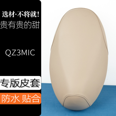 九号QZ3MIX电动车座套典雅米电瓶车坐垫套防刮花防水加厚防滑坐套
