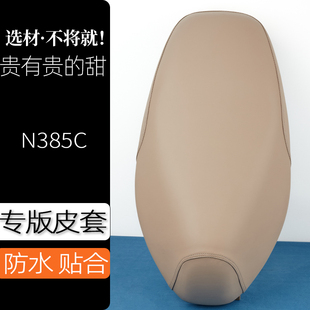 九号N385C电动车座套奶卡其电瓶车坐垫套防刮花防水加厚防滑坐套