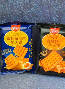 丹夫拔丝咸蛋黄华夫饼岩烧芝士华夫饼500g早餐下午茶烘烤类糕点