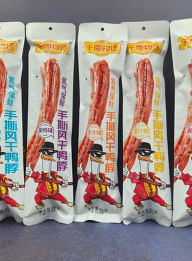 千零物语手撕风干鸭脖氮气保鲜60g蜜汁香汁烧烤黑鸭麻辣即食鸭脖