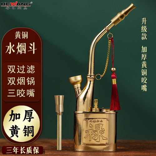 合旺黄铜水烟斗便携两用