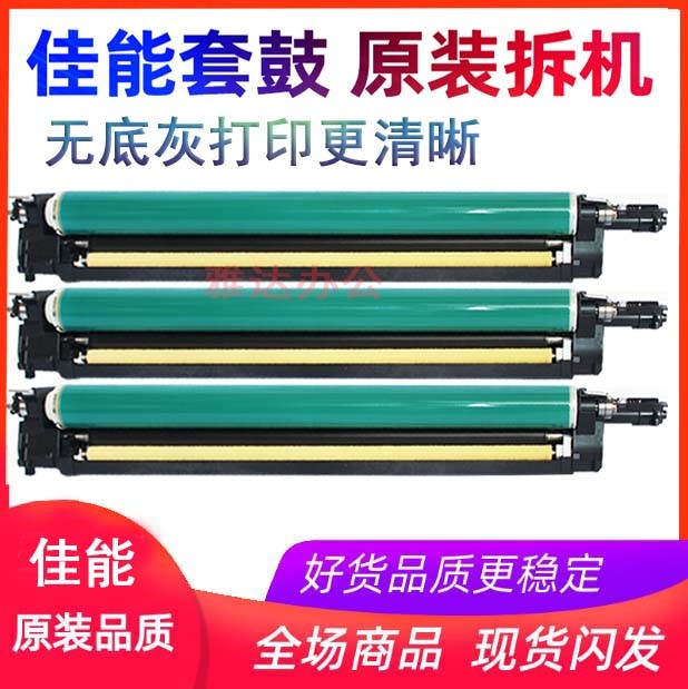 佳能5255 5051 5045 5251 5035 5240 5030套鼓 鼓组件 鼓芯 显影