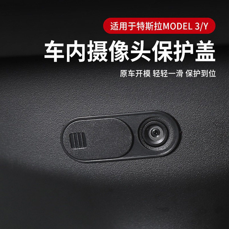 适用特斯拉model3/y车内防窥摄像头毛豆3y保护盖遮挡汽车改装配件
