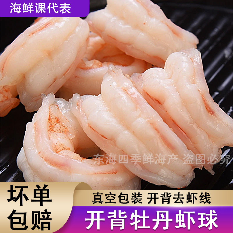 牡丹虾球开背虹宝无冰去虾线图片