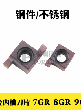 小内孔切槽刀片6GR/7GR/8GR300/9GR钢件不锈钢通用材质小内径槽刀