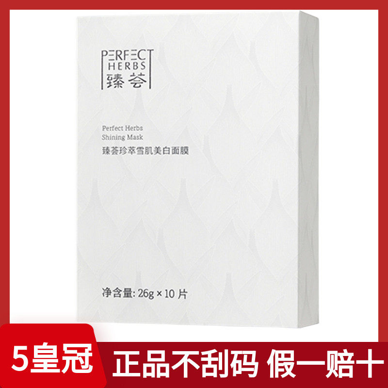 完美牌臻荟珍萃雪肌美白面膜面部淡斑提亮保湿旗舰专卖店专柜正品