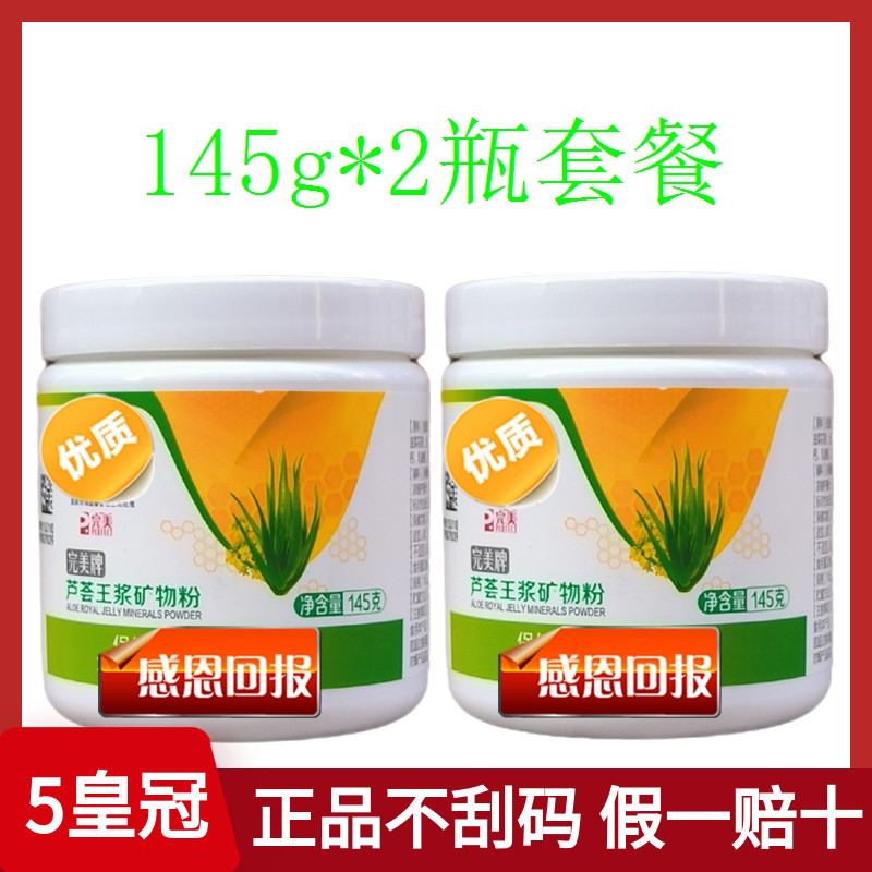 芦荟王浆矿物粉145g*2瓶 官方正品牌保健品旗舰店专卖 完美矿物晶