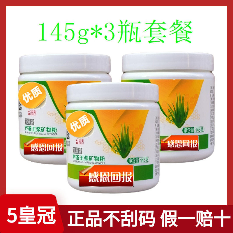 芦荟王浆矿物晶145g*3瓶 完美矿物粉 官方正品牌保健品旗舰店官网
