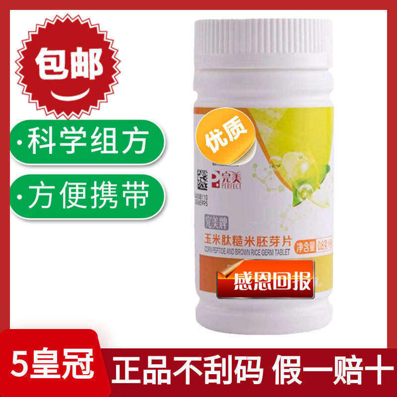 完美牌玉米肽糙米胚芽语泰片 解酒中老年人保健品旗舰店官方正品