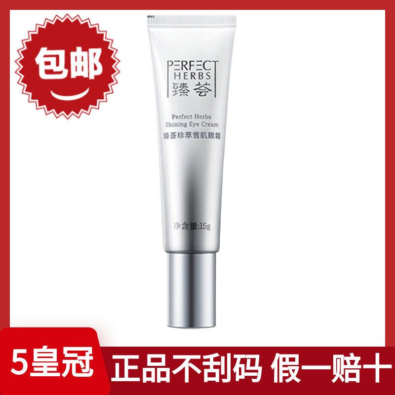 完美牌臻荟珍萃雪肌眼霜保湿修护提亮眼周专卖官方旗舰店官网正品