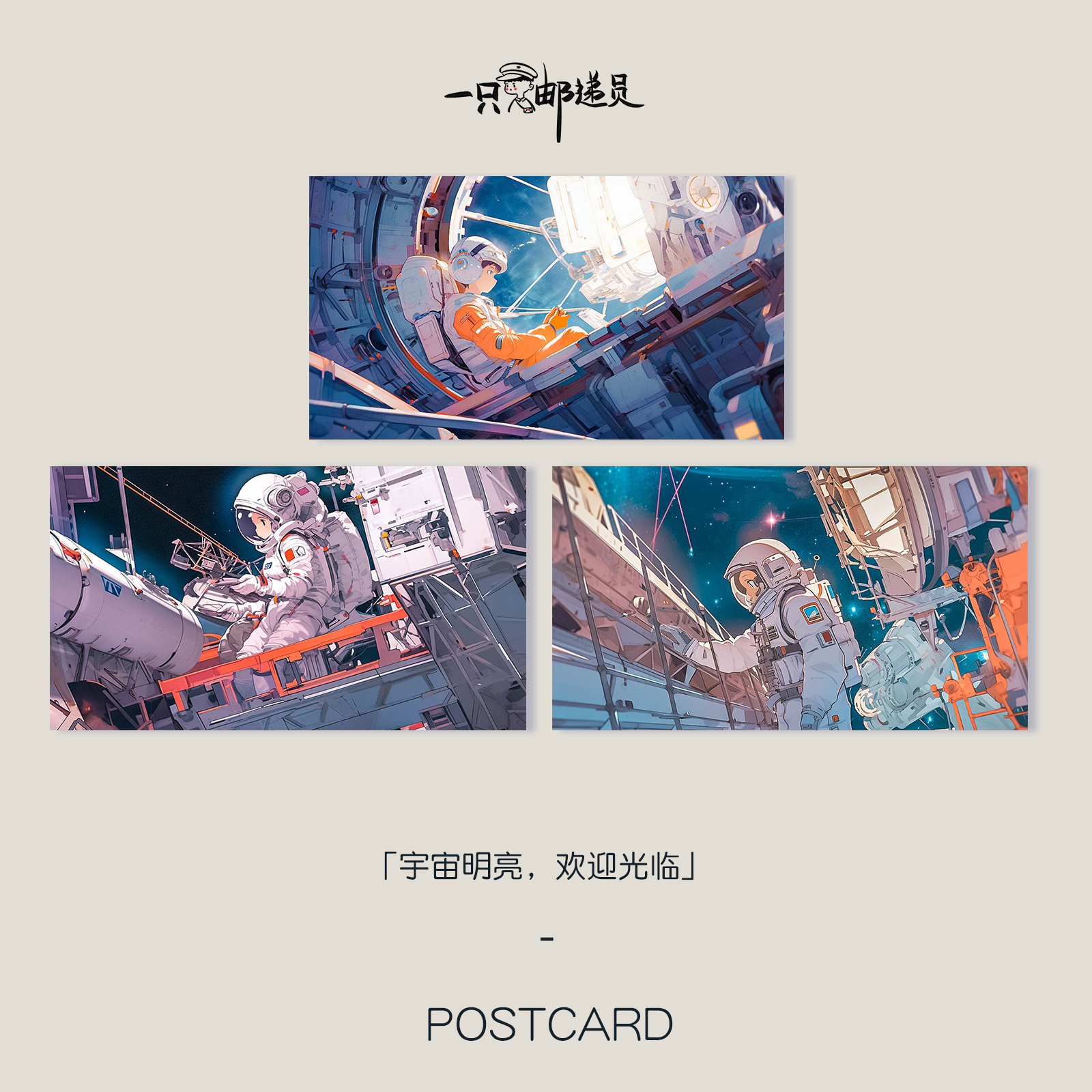 「宇航员」  宇宙明亮  欢迎光临  原创手绘明信片贺卡礼物