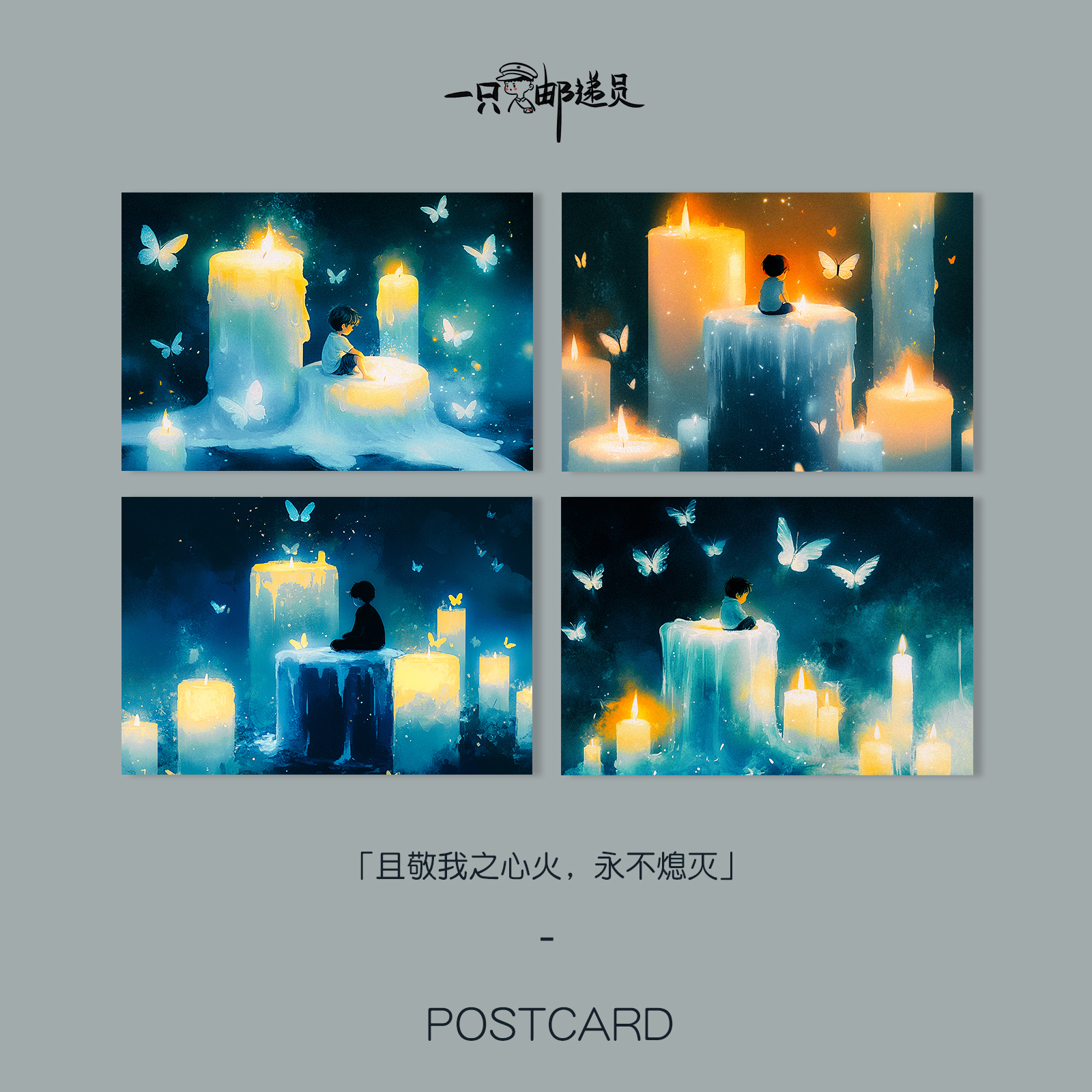 「心之火」且敬我心之火 永不熄灭  珠光细插画可邮寄创意明信片