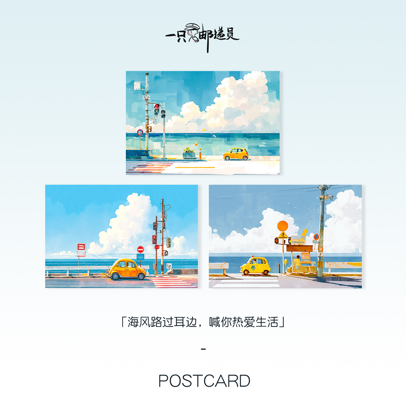 海风一只邮递员明信片
