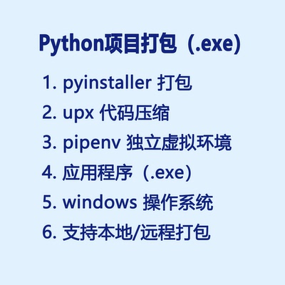 python打包 pyinstaller+upx+pipenv（.exe）环境配置 远程支持