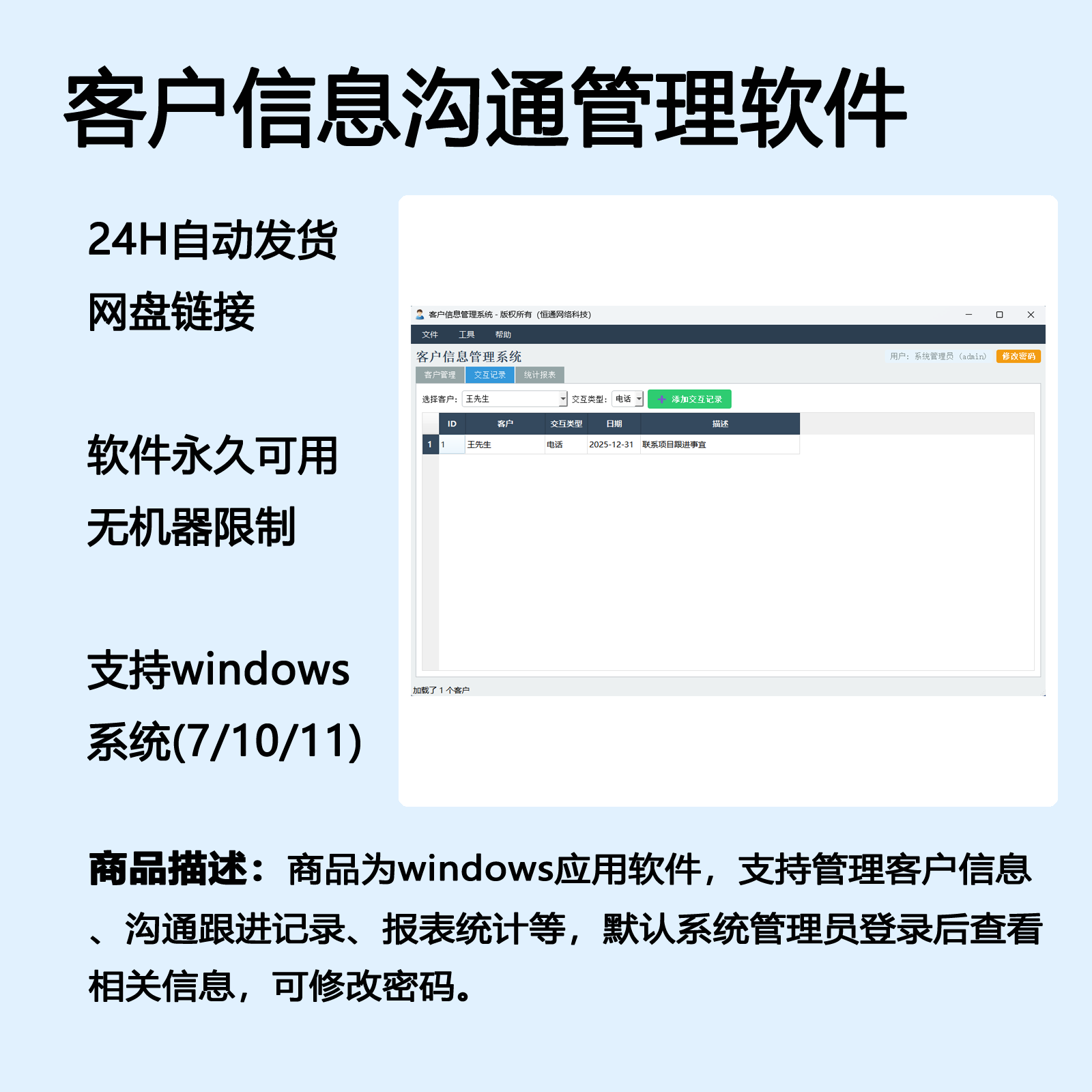 客户信息及沟通跟进记录管理工具可导入导出文档软件工具自动发货