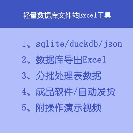 轻量数据库文件sqlite duckdb等按表转导出Excel软件工具自动发货