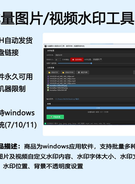批量图片视频水印添加支持自定义文本字体大小软件工具自动发货