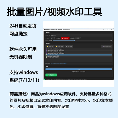 批量图片视频水印添加支持自定义文本字体大小软件工具自动发货