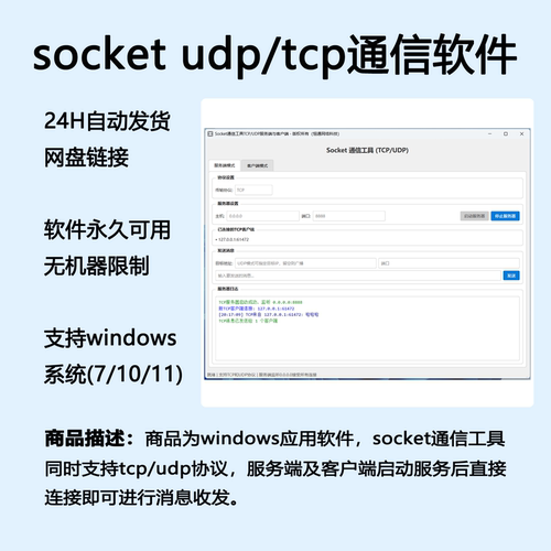 socket通信服务及客户端支持tcp和udp协议软件工具自动发货